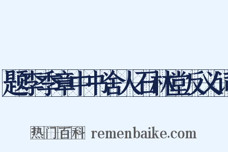 题李季章中书舍人石林堂反义词是什么意思的图片